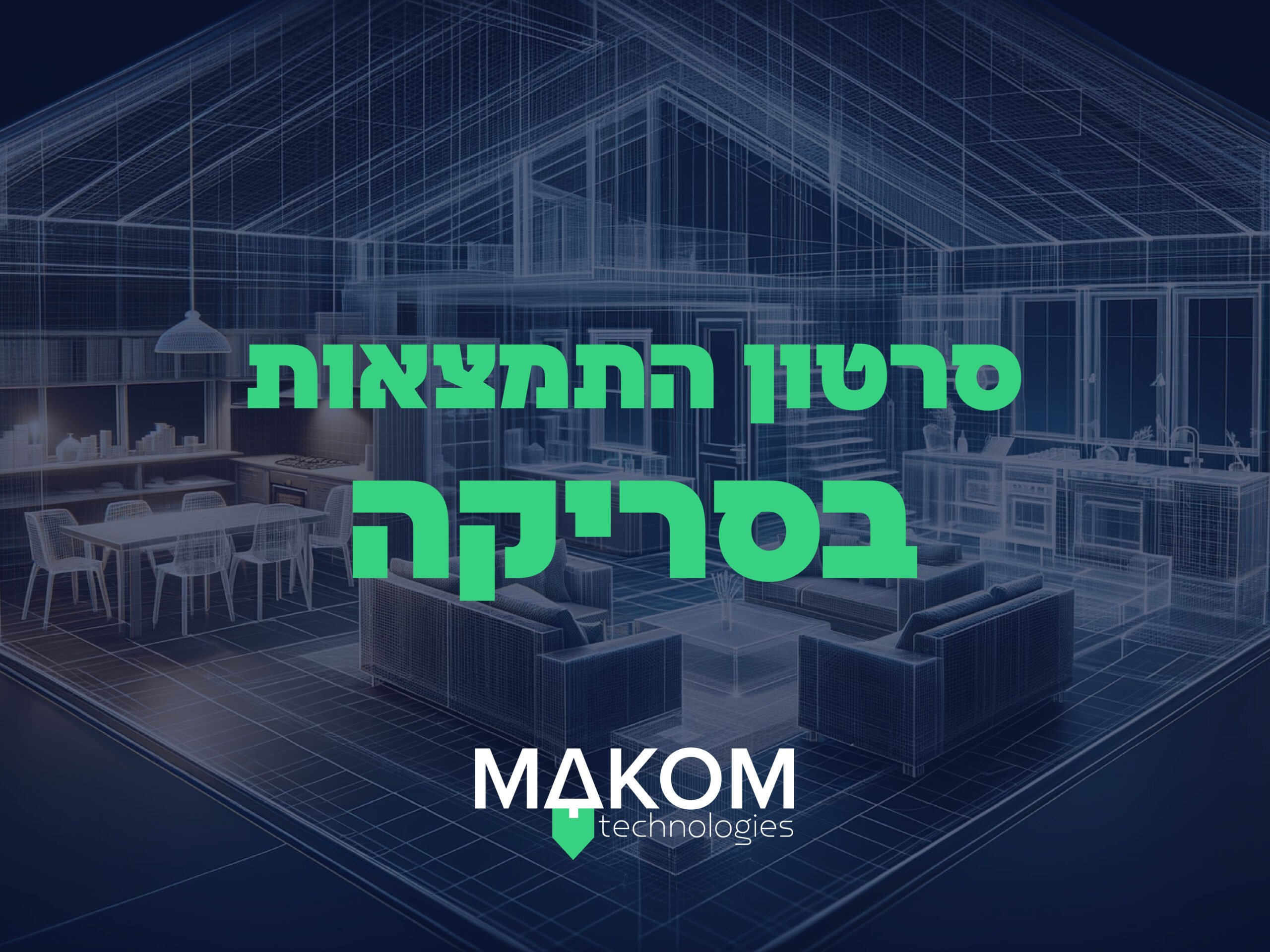 איך להתמצא בסריקה התלת מימדית - מקום טכנולוגיות